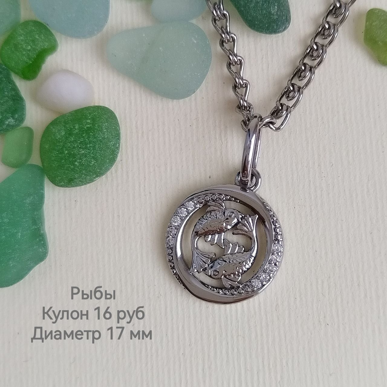 Кулон Fallon Jewelry "Знаки Зодиака" Рыбы